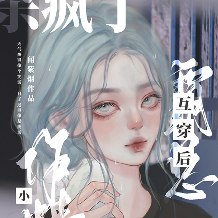 小作精与霸总互穿后在恋综杀疯了