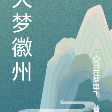 大梦徽州