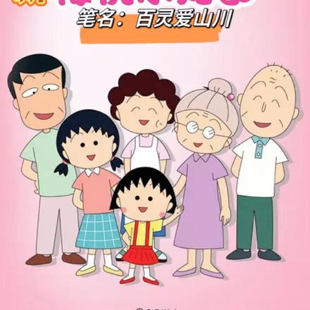 新樱桃小丸子