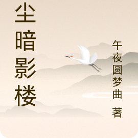 红尘暗影楼