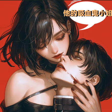 他的吸血鬼小姐