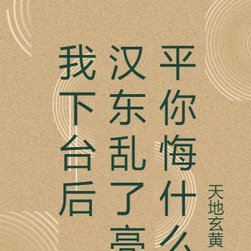 我下台后，汉东乱了亮平你悔什么