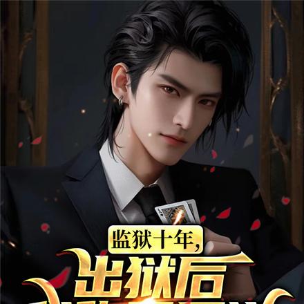 监狱十年,出狱后我称霸黑道