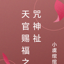 天官赐福之咒神祉