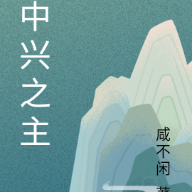 中兴之主