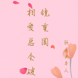 相爱总会破镜重圆