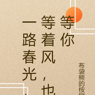 一路春光，等着风，也等你