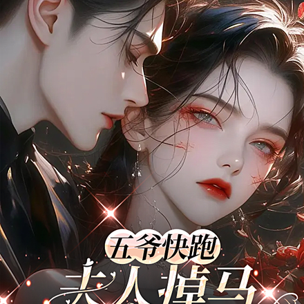 五爷快跑,夫人掉马已走火入魔!