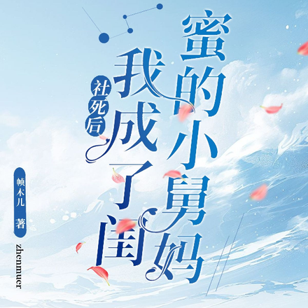 社死后我成了闺蜜的小舅妈
