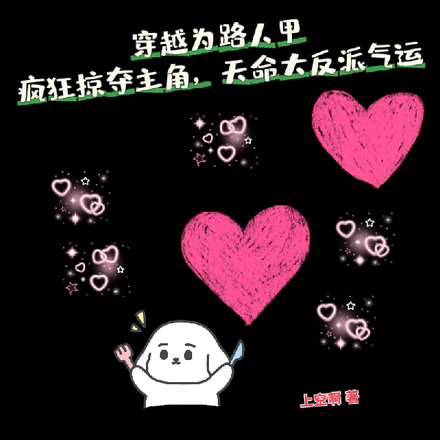 穿越成路人甲，疯狂掠夺气运！