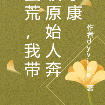 原始部落，我带领原始人奔小康