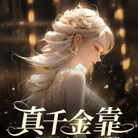 真千金靠日抛金手指系统赢麻了