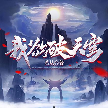 我欲破天穹