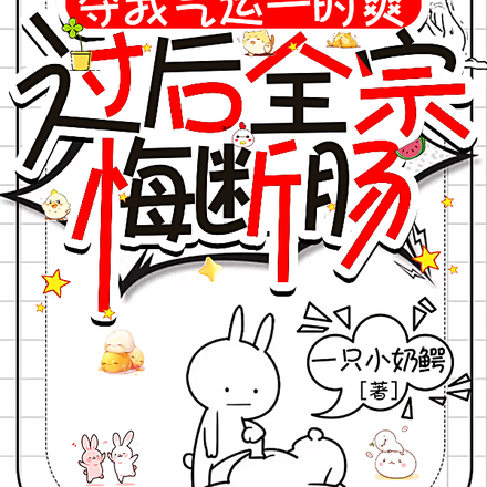 夺我气运一时爽,过后全宗悔断肠