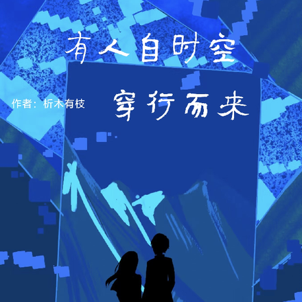 有人自时空穿行而来