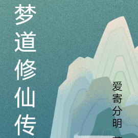 梦道修仙传