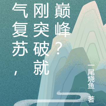 灵气复苏,你刚突破就是巅峰?