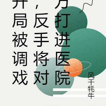 开局BUF叠满,将对方送进警局