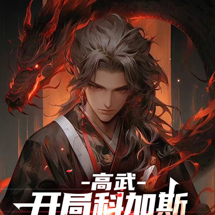 高武:开局科加斯无所不吞