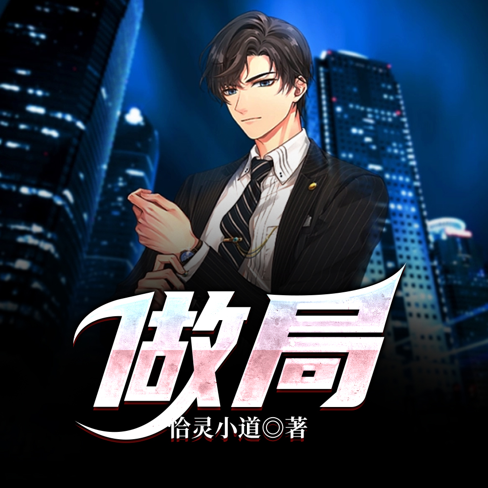 做局