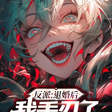 反派:退婚后,我手刃前女友全家