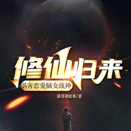 修仙归来,祸害恋爱脑女战神