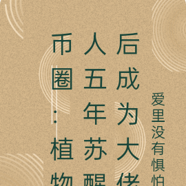 币圈：植物人五年苏醒后成为大佬