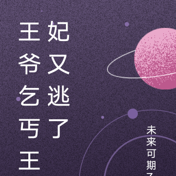王爷乞丐王妃又逃了