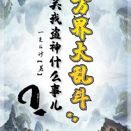 万界大乱斗：关我盗神什么事儿？