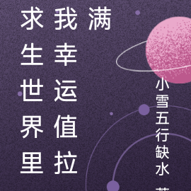 求生世界里我幸运值拉满