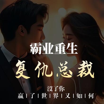霸业重生：复仇总裁