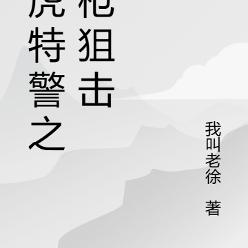 飞虎特警之神枪狙击