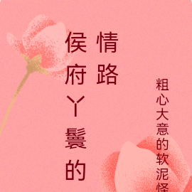 侯府丫鬟的情路