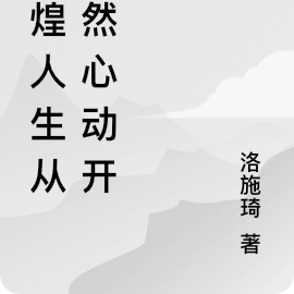 辉煌人生从怦然心动开始