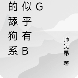 我的舔狗系统似乎有bug