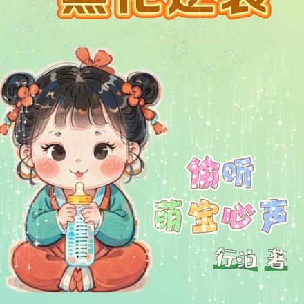 偷听萌宝心声，炮灰全家黑化逆袭