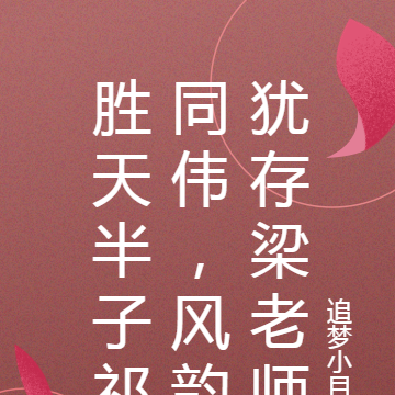 胜天半子祁同伟,风韵犹存梁老师