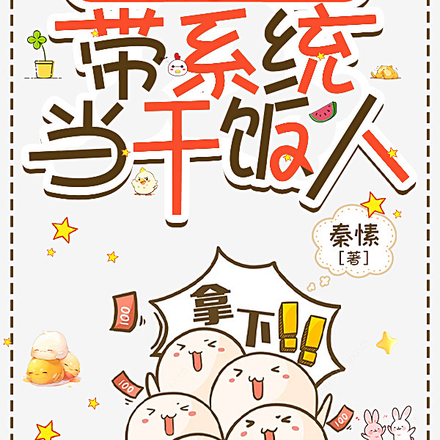 有钱有崽没男人,带系统当干饭人