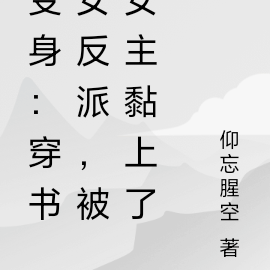 变身:穿书女反派,被女主黏上了