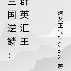三国逆鳞:群英汇王