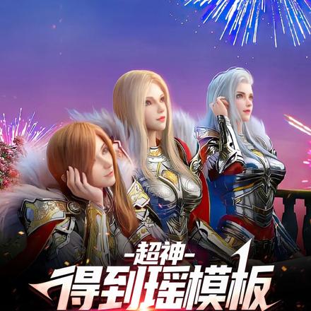 超神:得到瑶模板,众女神求合