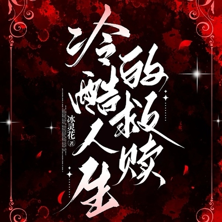 冷酷人生的救赎
