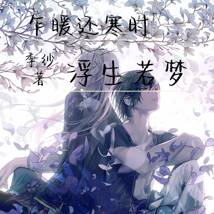 乍暖还寒时：浮生若梦