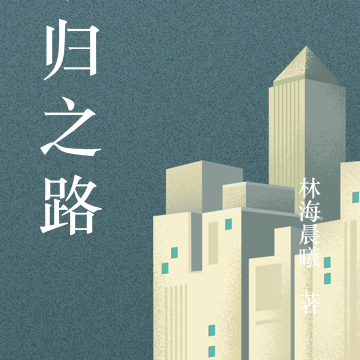 官场：不归路