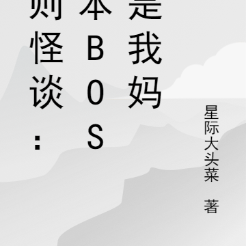 规则怪谈：副本BOSS是我妈