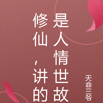 修仙，讲的是人情世故
