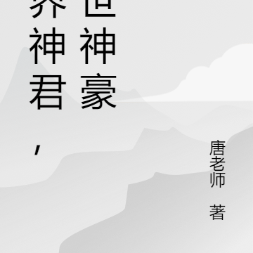 异界神君，现世神豪