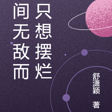 世间无敌而我只想摆烂