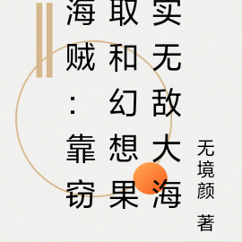 海贼：靠窃取和幻想果实无敌大海