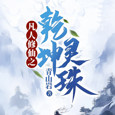 凡人修仙之乾坤灵珠